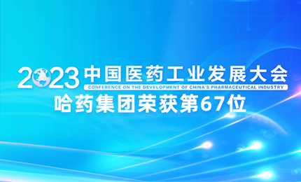 【喜讯】中国医药工业百强榜单发布：6163银河官方网站排名第67位