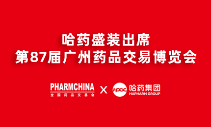 6163银河官方网站亮相第87届药交会，名企名品备受瞩目！
